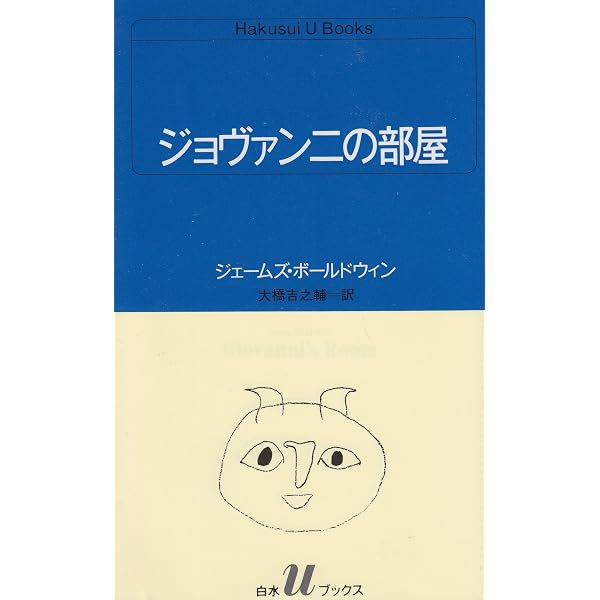 ジェイムズ・ボールドウィンのアメリカ：「もう一度始める」ための
